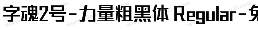 字魂2号-力量粗黑体 Regular字体转换